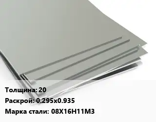 Лист нержавеющий 20 0.295х0.935 Сталь: 08Х16Н11М3